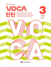 VOCA 탄탄 3: 실력(중학 영단어 시리즈)