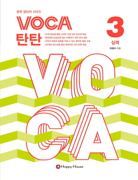 VOCA 탄탄 3: 실력(중학 영단어 시리즈)