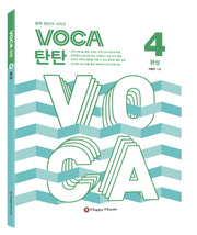 VOCA 탄탄 4: 완성(중학 영단어 시리즈)