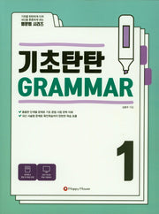 기초탄탄 Grammar 1(영문법 시리즈)