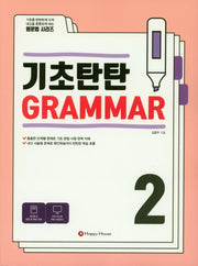 기초탄탄 Grammar 2(영문법 시리즈)