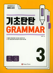 기초탄탄 Grammar 3(영문법 시리즈)