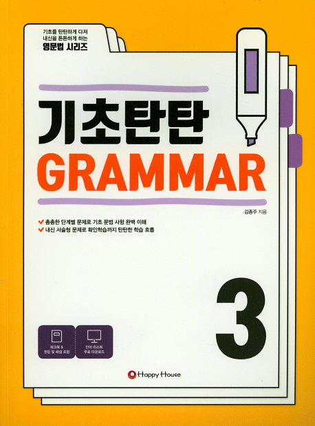 기초탄탄 Grammar 3(영문법 시리즈)