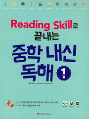 Reading Skill로 끝내는 중학 내신 독해 1
