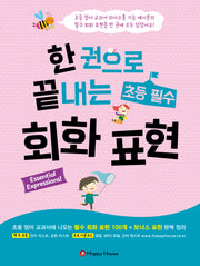 한 권으로 끝내는 초등 필수 회화 표현