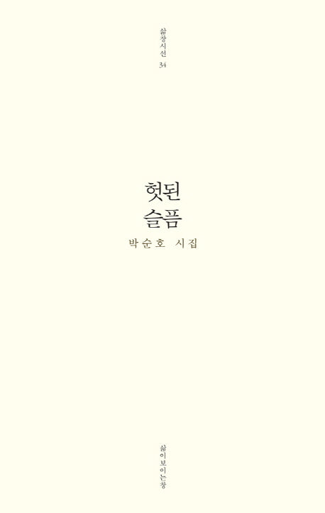 헛된 슬픔(삶창시선 34)(반양장)
