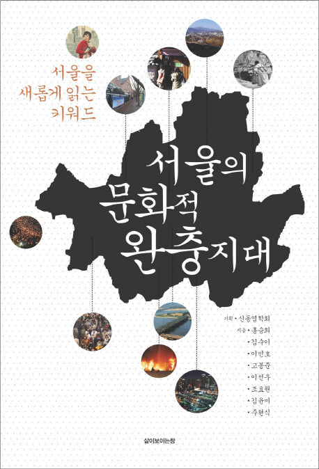 서울의 문화적 완충지대