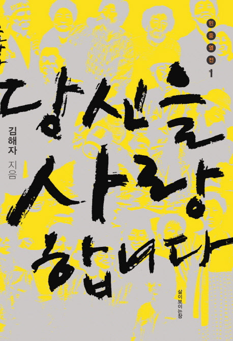 당신을 사랑합니다(민중열전 1)