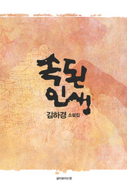 속된 인생