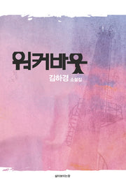 워커바웃