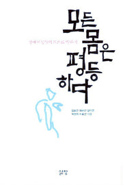 모든 몸은 평등하다