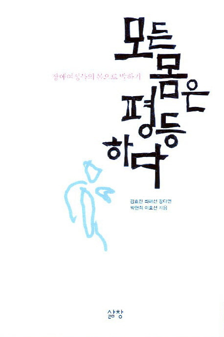 모든 몸은 평등하다