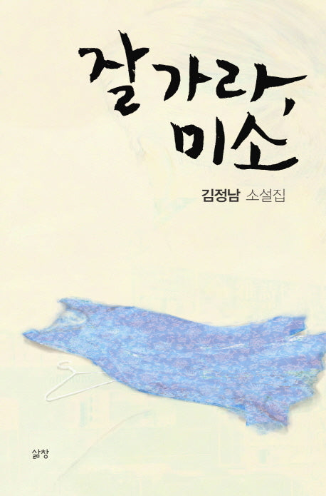잘 가라 미소