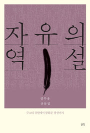 자유의 역설: 주코티 공원에서 광화문 광장까지