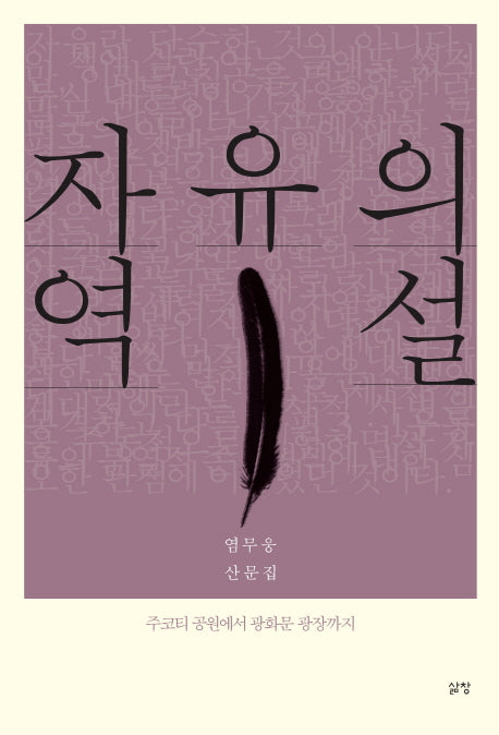 자유의 역설: 주코티 공원에서 광화문 광장까지