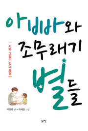 아빠와 조무래기별들