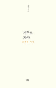 거꾸로 가자(삶창시선 35)