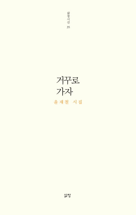 거꾸로 가자(삶창시선 35)