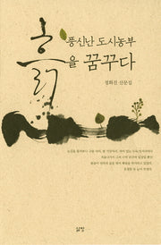 풍신난 도시농부 흙을 꿈꾸다
