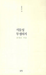 식물성 투쟁의지(삶창시선 38)