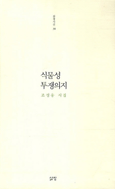 식물성 투쟁의지(삶창시선 38)