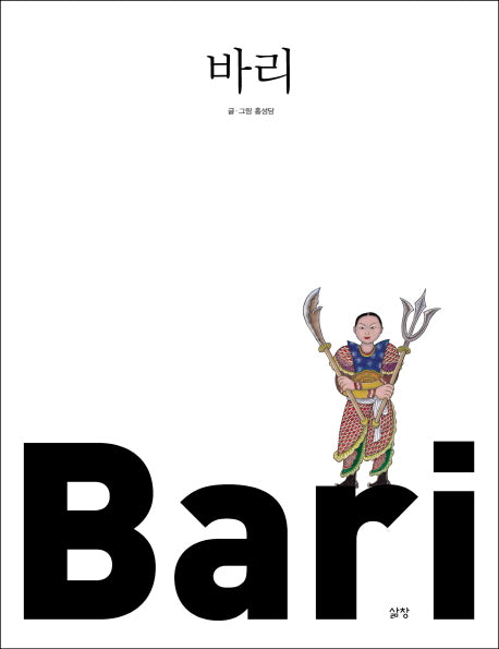 바리