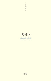 혹시나(삶창시선 39)