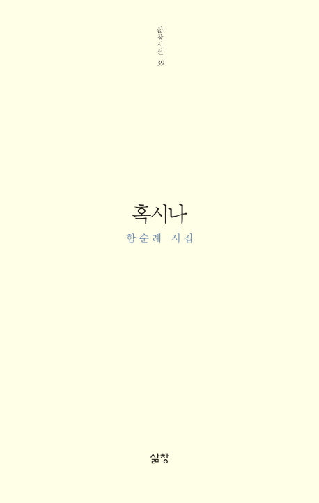 혹시나(삶창시선 39)