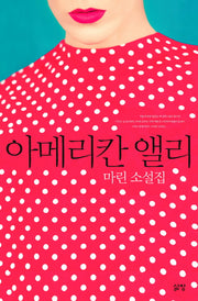 아메리칸 앨리