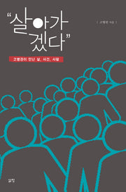 살아가겠다