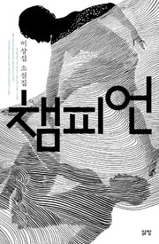 챔피언