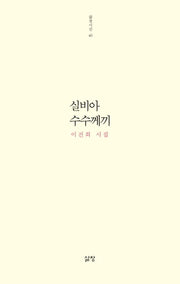 실비아 수수께끼(삶창시선 40)