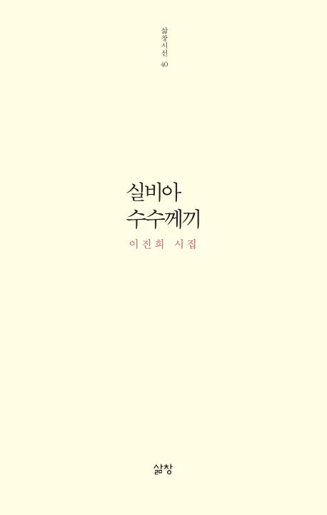 실비아 수수께끼(삶창시선 40)