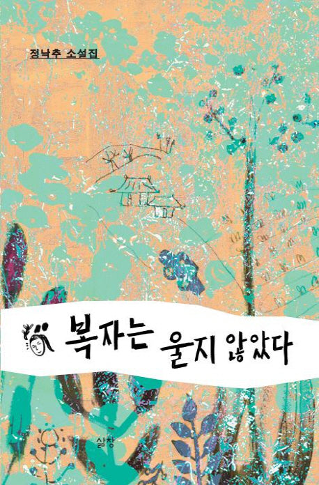 복자는 울지 않았다
