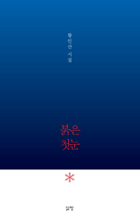 붉은 첫눈