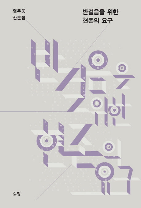 반걸음을 위한 현존의 요구(양장본 Hardcover)