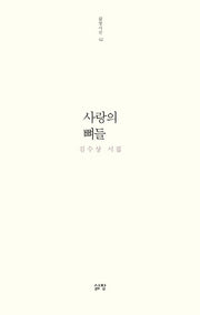 사랑의 뼈들(삶창시선 42)