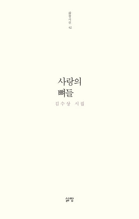 사랑의 뼈들(삶창시선 42)