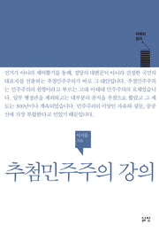 추첨민주주의 강의