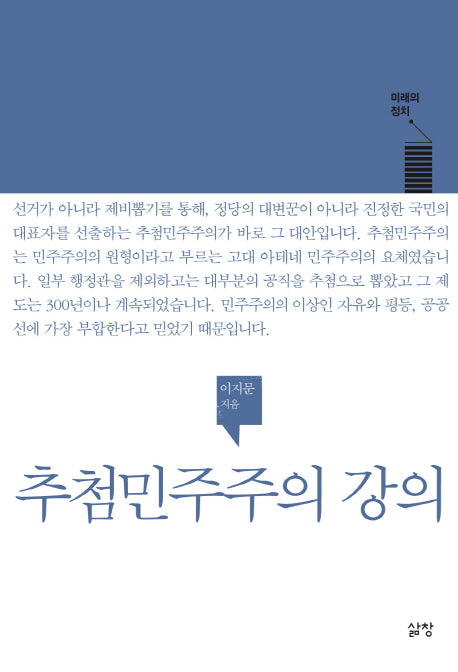 추첨민주주의 강의