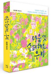 마음껏 슬퍼해요, 우리
