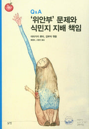 '위안부' 문제와 식민지 지배 책임(Q&A)