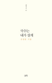 국수는 내가 살게(삶창시선 46)