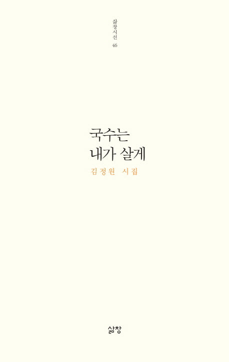 국수는 내가 살게(삶창시선 46)