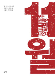 11월 모든 권력은 국민으로부터 나온다