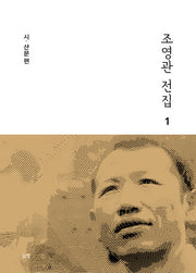조영관 전집 1: 시 산문 편(양장본 HardCover)