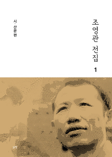 조영관 전집 1: 시 산문 편(양장본 HardCover)