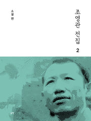 조영관 전집 2: 소설 편(양장본 HardCover)