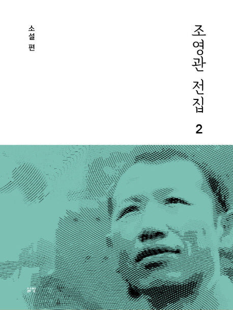 조영관 전집 2: 소설 편(양장본 HardCover)