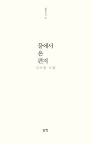 물에서 온 편지(삶창시선 49)
